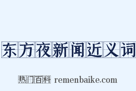 东方夜新闻近义词是什么意思的图片